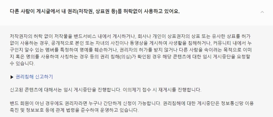 ▲ ⓒ네이버 밴드 약관