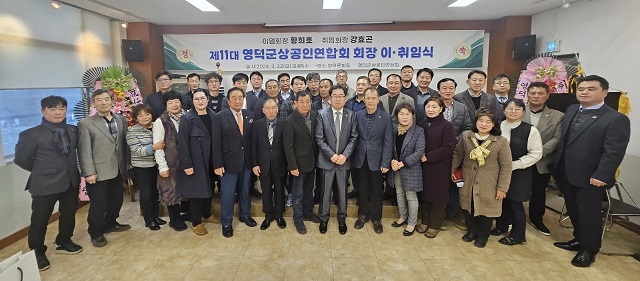 ▲ 영덕군 상공인연합회는 지난 22일 오후 5시에 영덕문화체육센터 2층 강의실에서 영덕군 상공인연합회 회장 이·취임식을 개최했다.ⓒ영덕군