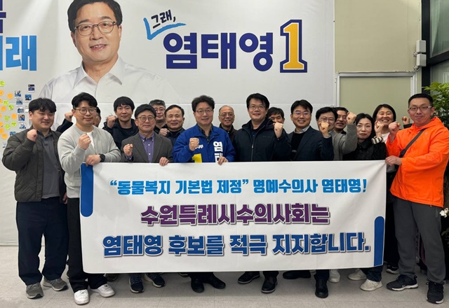 ▲ 수원특례시 수의사회가 지난 25일 수원시 권선동에 위치한 염태영 더불어민주당 수원시갑 국회의원 후보 선거사무소에서 염 후보와 함께 기념촬영을 하고 있다. ⓒ염태영 선거사무소 제공