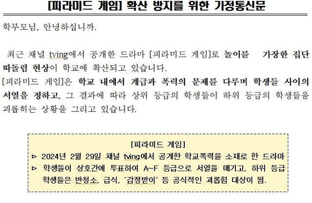▲ 피라미드 게임 확산 방지를 위한 가정통신문 내용. ⓒ학교 홈페이지 캡처