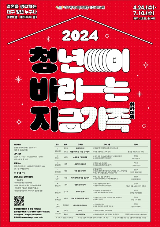 ▲ 대구광역시행복진흥사회서비스원(원장 정순천·이하 대구행복진흥원)이 2024 청바지(청년이 바라는 지금 가족)아카데미 교육생을 모집한다.ⓒ대구행복진흥원