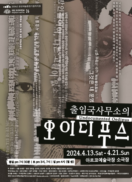▲ 연극 '출입국사무소의 오이디푸스' 포스터.ⓒ극단 코끼리만보