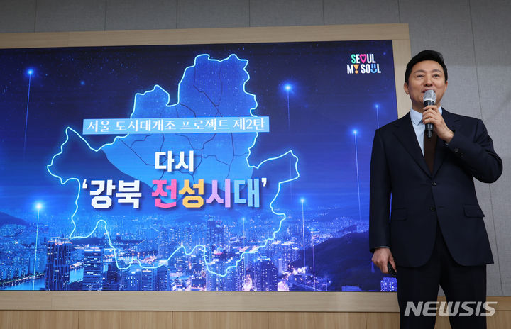 ▲ 오세훈 서울시장이 지난 26일 서울시청에서 '강북권 대개조-강북 전성시대' 추진 브리핑을 하고 있다. ⓒ뉴시스