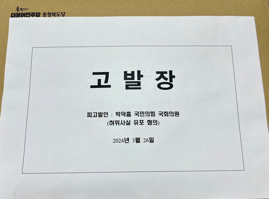 ▲ 더불어민주당이 박덕흠 후보에 대해 허위사실을 공표한 혐의로 충북도선관위에 제출한 고발장 및 증빙자료.ⓒ더불어민주당