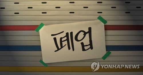 ▲ 자영업 폐업 관련 일러스트 ⓒ연합뉴스 제공