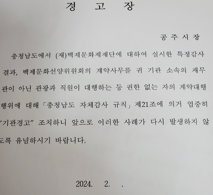▲ 지난 2월 공주시가 받은 경고장.ⓒ공주시프레스협회