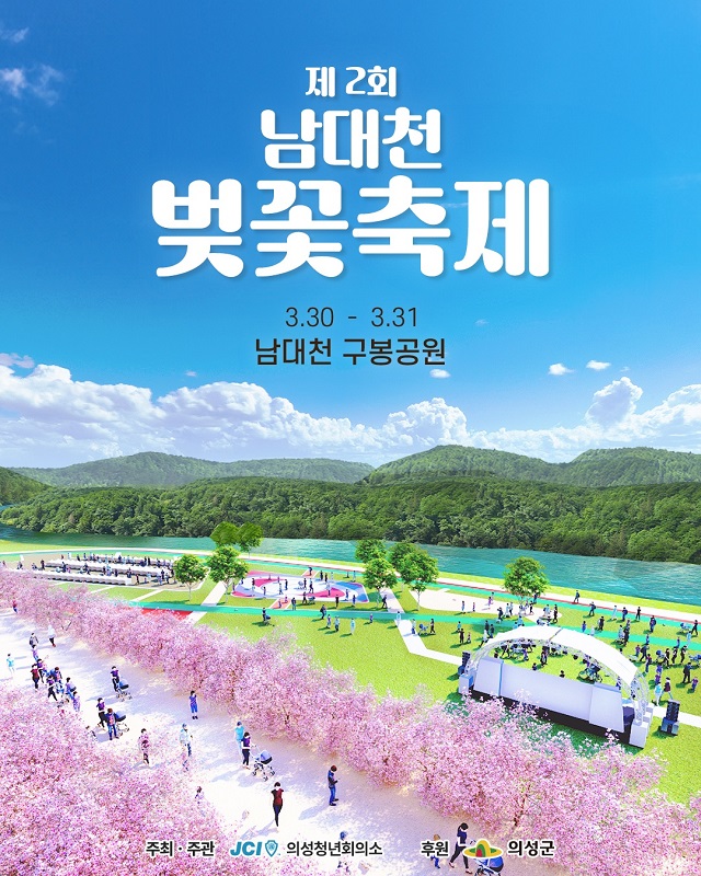 ▲ ‘제2회 남대천 벚꽃축제’ 포스터.ⓒ의성군