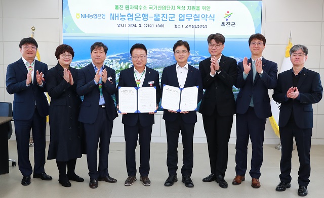 ▲ 울진군은 27일 NH농협은행과 울진 원자력수소 국가산업단지 분양대출 우대 협약을 체결했다.ⓒ울진군