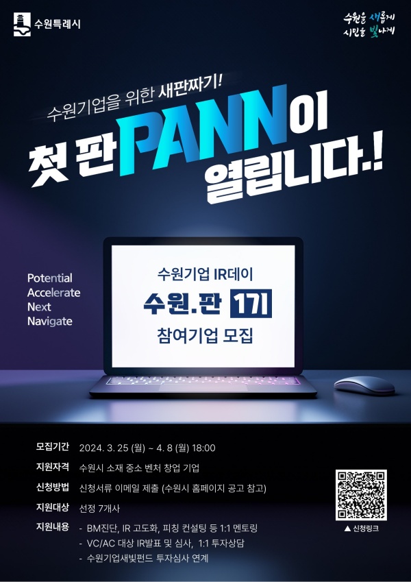 ▲ ‘수원기업 IR데이 수원.판(PANN)’ 포스터. ⓒ수원시 제공