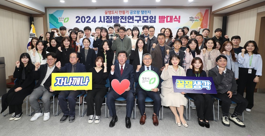 ▲ 청주시는 28일 임시청사 대회의실에서 2024년 시정발전연구모임 ‘꿀잼도시 만들기 공모왕 챌린지’ 발대식을 진행했다.ⓒ청주시