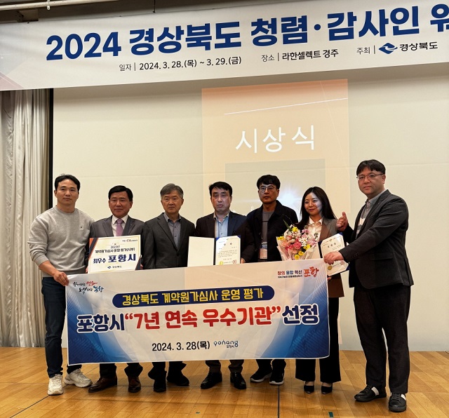 ▲ 포항시는 경상북도가 실시한 ‘2023년 계약원가심사 운영평가’에서 최우수기관으로 선정됐다.ⓒ포항시