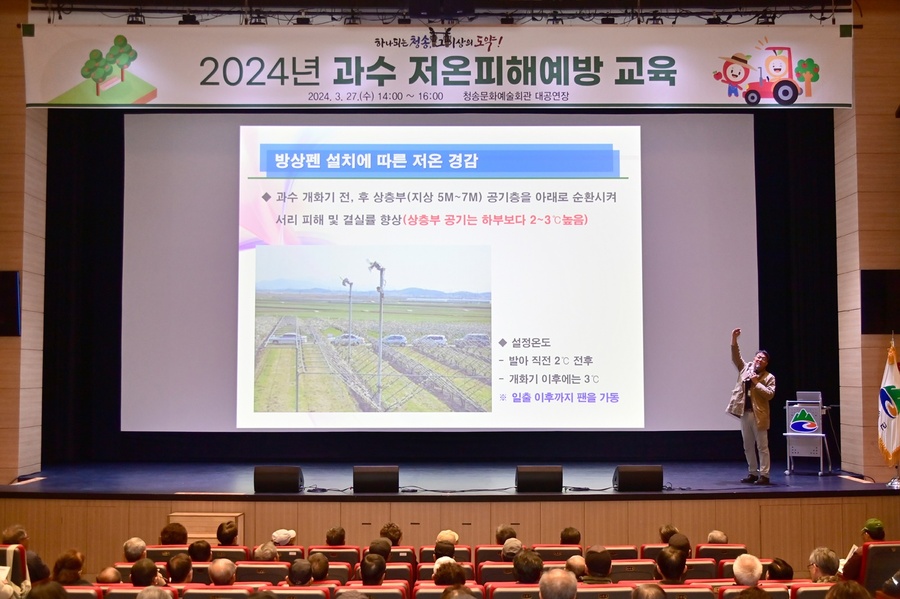 ▲ 청송군(군수 윤경희)은 지난 27일 청송문화예술회관 대공연장에서 과수농가 300여 명을 대상으로 과수 저온피해예방 교육을 진행했다고 밝혔다.ⓒ청송군