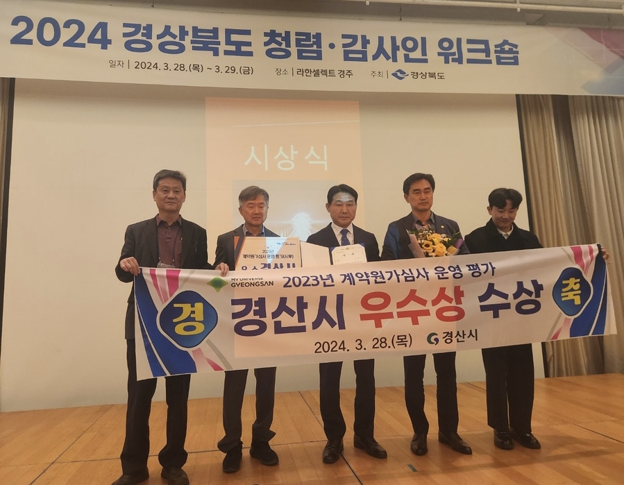 ▲ 경산시(시장 조현일)는 28일 경상북도에서 실시한 ‘2023년 계약원가심사 운영 평가’에서 우수상을 수상해 3년 연속 우수기관으로 선정되는 영예와 경상북도 최고의 계약원가심사 기관임을 증명했다.ⓒ경산시