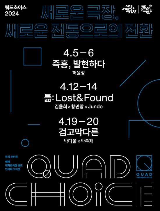 ▲ 대학로극장 쿼드 4월 공연 포스터.ⓒ서울문화재단