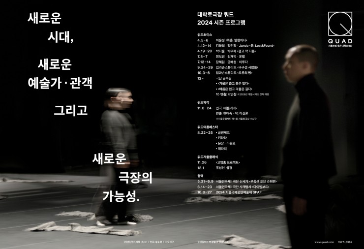 ▲ 대학로극장 쿼드 연간 라인업업.ⓒ서울문화재단