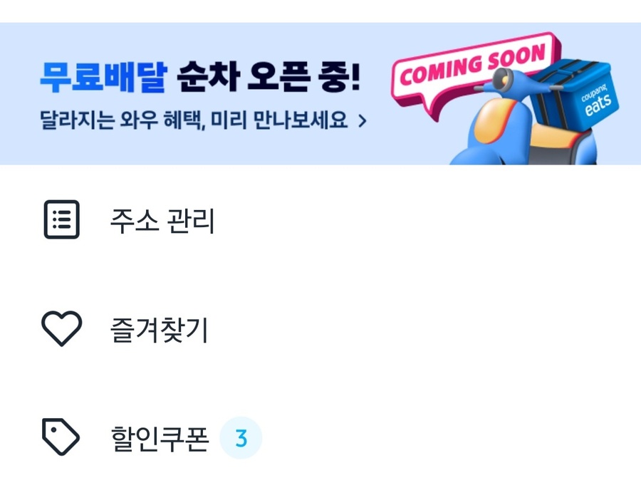 ▲ 쿠팡이츠가 앱 내 배너를 통해 무료배달 순차 적용을 공지하고 있다.ⓒ쿠팡이츠 앱 캡처