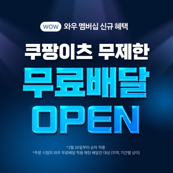 ▲ 쿠팡이츠는 4월 첫주 내 무료배달 서비스를 전체 와우 회원에게 적용 완료할 계획이다.ⓒ쿠팡이츠