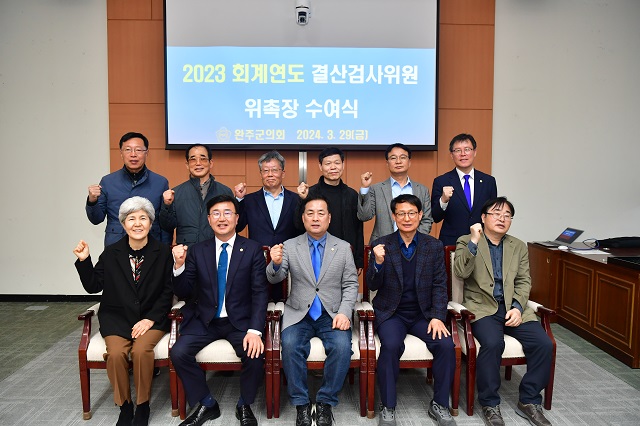 ▲ 전북 완주군의회 서남용 의장이 29일 의회 문화강좌실에서 ‘2023회계연도 결산검사 위원’으로 선임된 10명에게 위촉장을 수여했다.ⓒ완주군의회