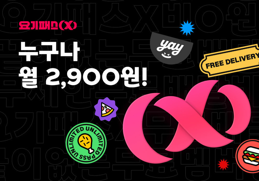 ▲ 요기패스X 2900원 프로모션ⓒ요기요