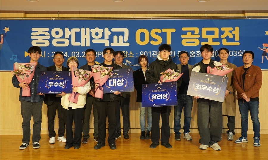 ▲ 중앙대학교 OST 공모전 수상자 단체 기념사진. ⓒ중앙대