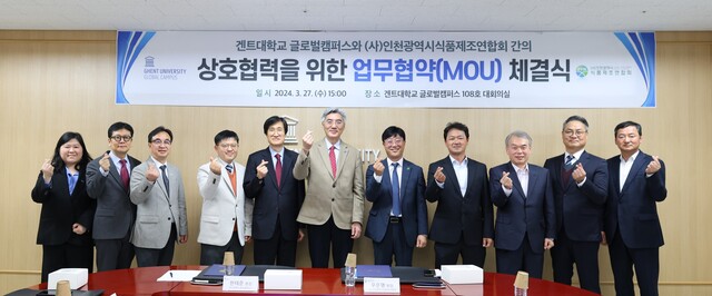 ▲ 겐트대학교 글로벌캠퍼스와 인천시식품제조연합회는 지난 27일 상호협력을 위한 업무협약을 체결했다. ⓒ겐트대 제공