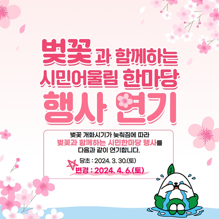 ▲ 경북 영주시(시장 박남서)는 오는 30일 원당천 장방교 일원에서 개최 예정이던 ‘벚꽃과 함께하는 시민 어울림 한마당’을 4월 6일로 연기한다고 밝혔다.ⓒ영주시