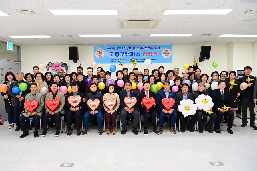 ▲ 고령군(군수 이남철)은 2024 경북도민행복대학 ‘고령군 캠퍼스’ 제3기 입학식을 3월 28일 10시 대가야문화누리 강의실에서 진행했다.ⓒ고령군