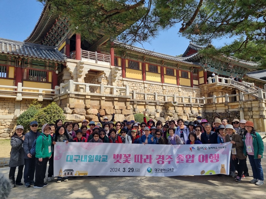 ▲ 대구시교육청(교육감 강은희)은 대구내일학교 늦깎이 학습자들이 교과서 속 문화유적지를 체험하고, 뒤늦은 학업의 재미를 찾으며 동급생들과 아름다운 기억을 만들 수 있도록 3월 29일 ‘경주 졸업여행’ 행사를 진행한다고 밝혔다.ⓒ대구시교육청