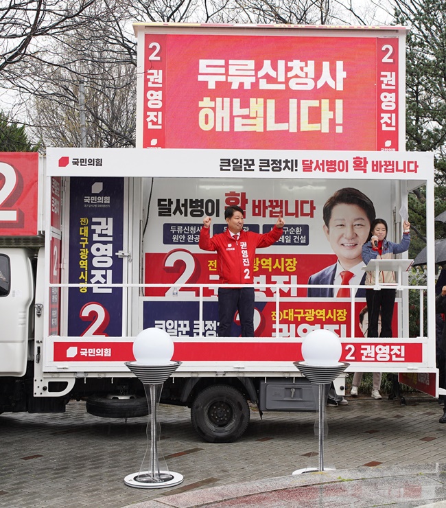 ▲ 국민의힘 기호2번 권영진 후보는 “달서병 지역은 두류공원과 이월드를 품고 있는 대구의 지리적 중심이지만, 안타깝게도 대구에서 가장 낙후된 지역으로 남았다며, 획기적인 변화를 통해 달서구가 대구의 중심이 되도록 만들겠다”고 공약했다.ⓒ권영진 후보실