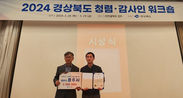 ▲ 지난 28일 라한셀렉트 경주에서 열린 ‘2024 경상북도 청렴·감사인 워크숍’에서 경주시가 ‘2023년 시·군 청렴 및 자체감사활동 평가’에서 최우수기관으로 선정돼 상장과 포상금을 수상하고 있다.ⓒ경주시
