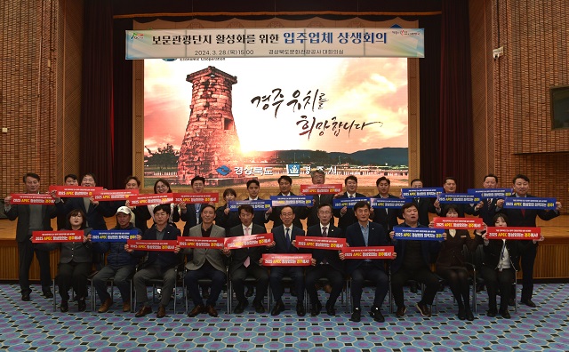 ▲ 경북문화관광공사는 지난 28일 오후 공사 대회의장에서 2024년 1분기 보문관광단지 입주업체 상생 회의를 개최하고 APEC 경주유치 기념촬영을 하고 있다.ⓒ경북관광공사