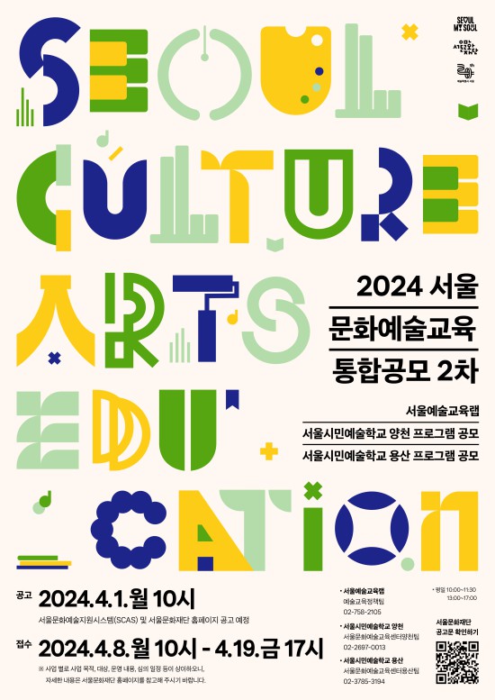 ▲ 권역별 문화예술교육센터 프로그램 모집 포스터.ⓒ서울문화재단
