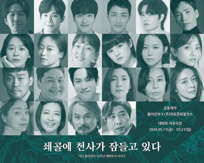 ▲ 연극 '쇄골에 천사가 잠들고 있다' 캐스트.ⓒ극단 불의전차