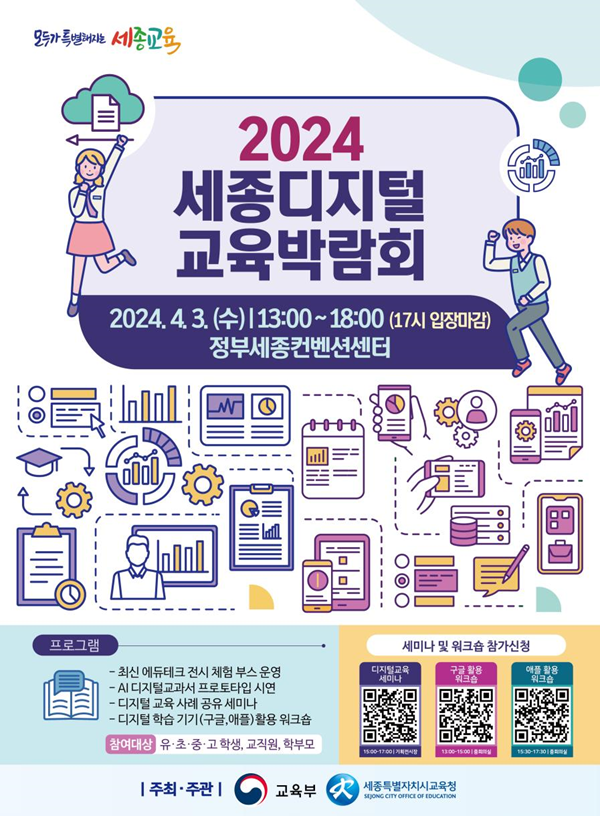 ▲ 2024 세종 디지털 교육 박람회 포스터.ⓒ세종교육청