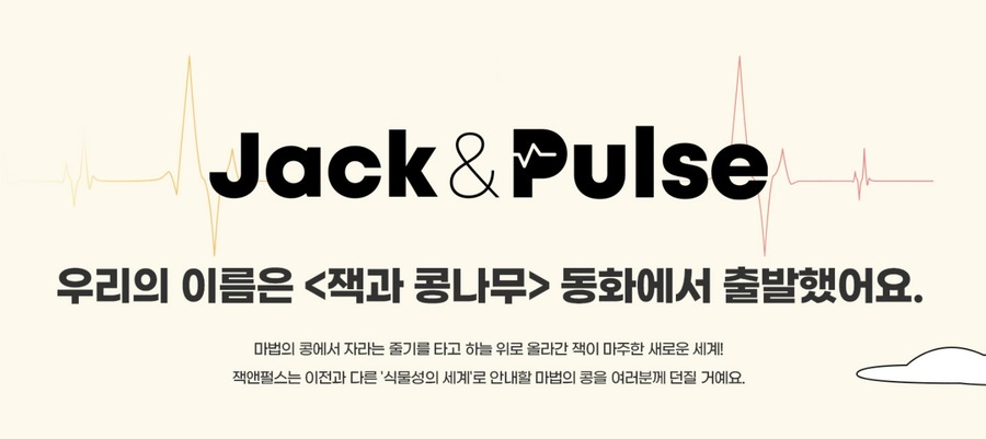 ▲ 식물성 건강브랜드 'Jack & Pulse(잭앤펄스)'ⓒ삼양식품 홈페이지