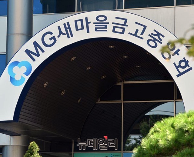 ▲ MG새마을금고중앙회. 사진=정상윤 기자