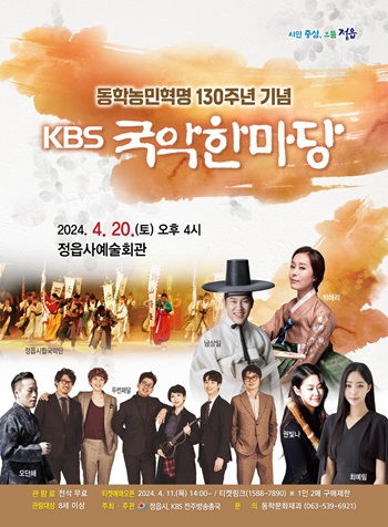 ▲ 정읍시는 동학농민혁명 130주년을 기념해 오는 20일 오후 4시 정읍사예술회관에서 ‘KBS 국악한마당’ 공연 포스터.ⓒ