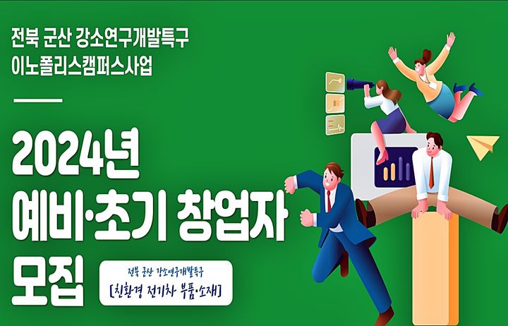 ▲ 2024년 강소특구 이노폴리스캠퍼스사업 모집 포스터.ⓒ국립군산대