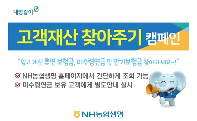 ▲ NH농협생명이 '고객재산 찾아주기 캠페인'을 실시한다. ⓒNH농협생명
