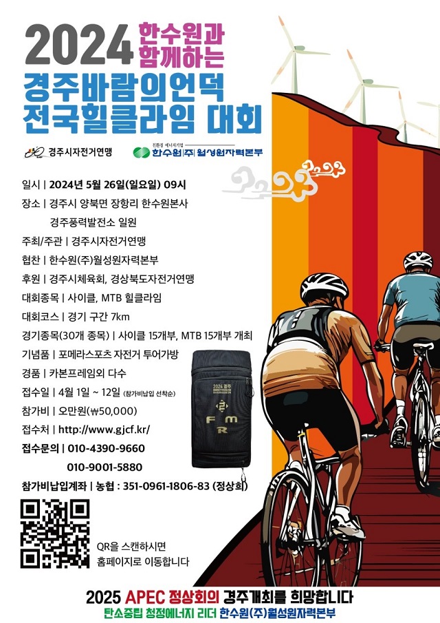 ▲ ‘2024 한수원과 함께하는 경주 바람의 언덕 전국 힐클라임 대회’ 포스터.ⓒ월성본부