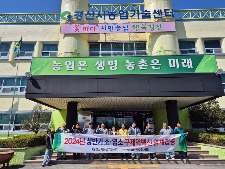 ▲ 경산시(시장 조현일)는 구제역 예방을 위해 1일부터 28일까지 ‘2024년 상반기 일제 접종’을 실시한다.ⓒ경산시