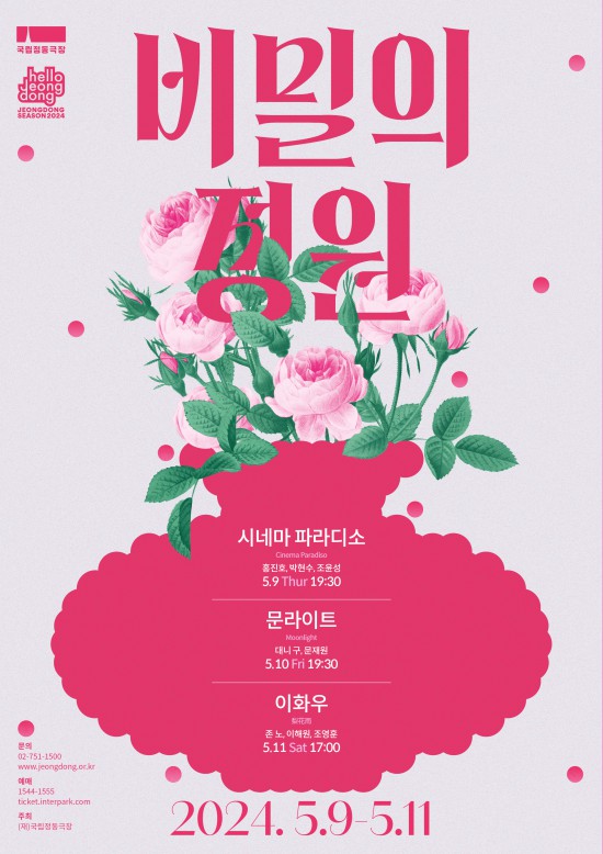 ▲ 미디어아트 음악콘서트 '비밀의 정원' 포스터.ⓒ국립정동극장