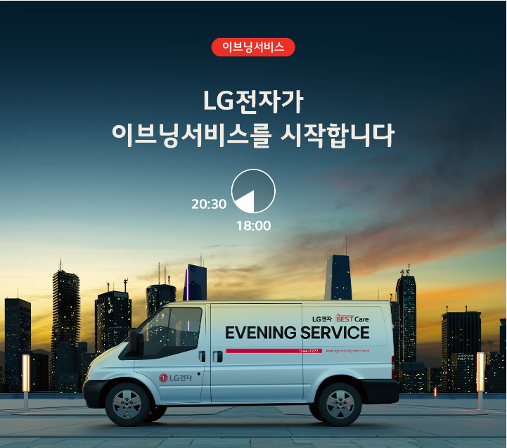 ▲ LG전자 이브닝서비스. ⓒLG전자