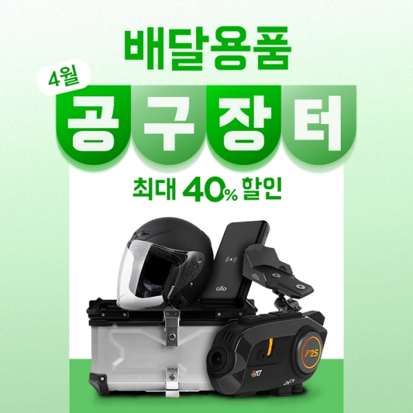 ▲ 우아한청년들이 배민커넥트 라이더들의 고정비 절감을 위해 배달용품을 합리적인 가격으로 공동구매하는 ‘배달용품 4월 공구장터’ 이벤트를 진행한다.ⓒ우아한청년들