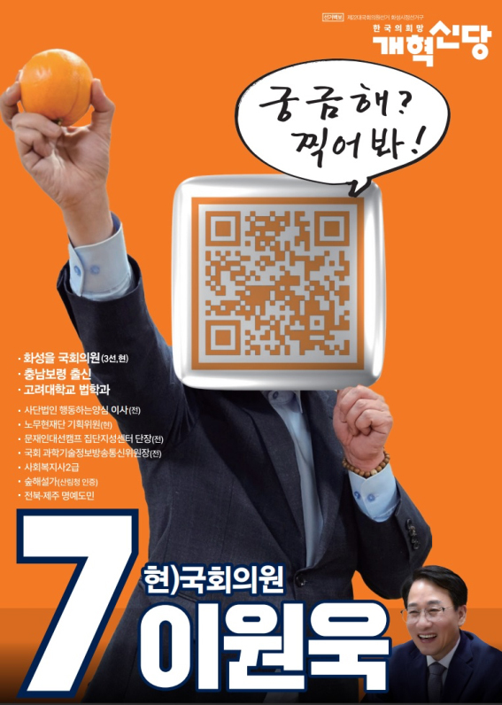 ▲ 이원욱 개혁신당 경기 화성시정 국회의원 후보의 QR코드가 새겨져 있는 선거 벽보 이미지. ⓒ이원욱 선거사무소 제공