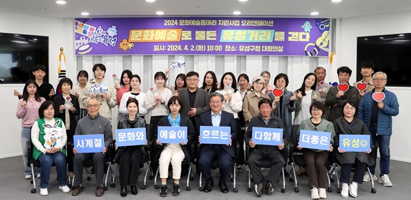 ▲ 2일 유성구가 지난 2월 공모로 선정된 16개 문화예술동아리 대표와 회원 등 30여 명이 참석한 가운데 ‘문화예술동아리 지원사업’ 오리엔테이션을 가졌다.ⓒ유성구