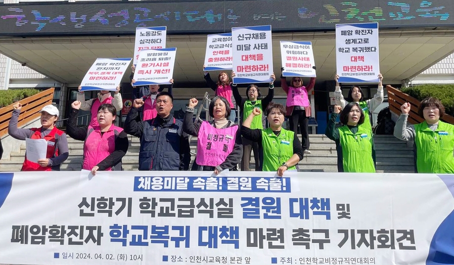 ▲ 인천학교비정규직연대회의 는 2일 인천시교육청 앞에서 기자회견을 열고 