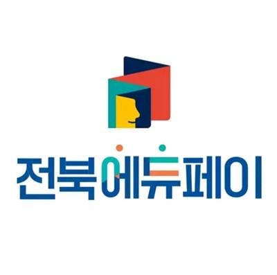 ▲ 2일 전북자치도교육청은 전북에듀페이 바우처 신청과 사용의 편의성을 높이기 위해 '전북에듀페이 전용앱'을 출시했다.ⓒ교육청