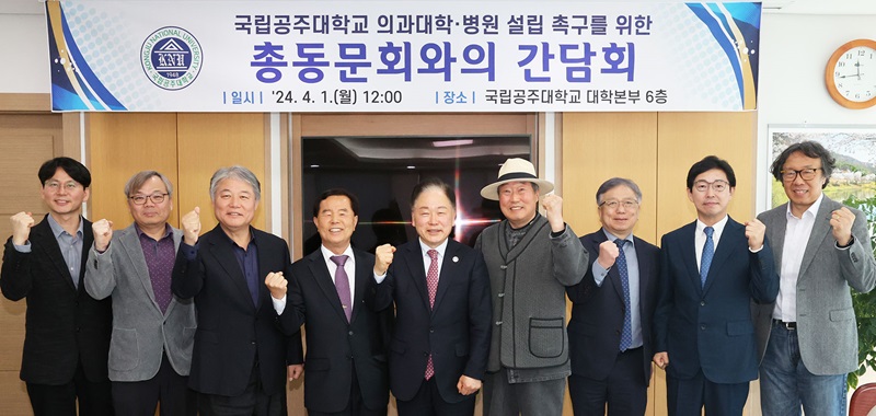 ▲ 국립공주대학교가 지난 1일 대학본부 총장 접견실에서 '공주대 의과대학과 대학병원 설립 촉구를 위한 총동문회와의 간담회에서 의대설립을 촉구하고 있다.ⓒ공주대