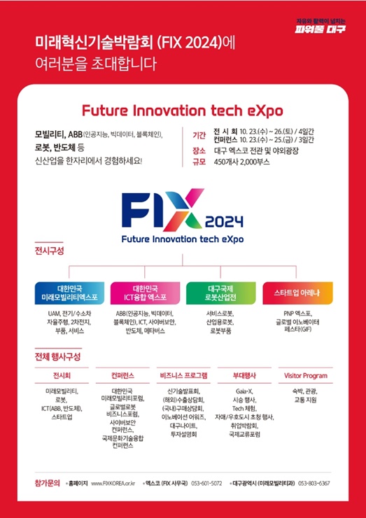 ▲ FIX 2024 포스터(뒷면).ⓒ대구시